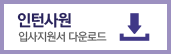인턴사원지원