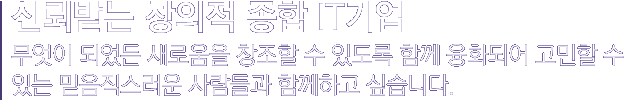 다양한 분야의 사업 확장을 통한 지속적 성장.