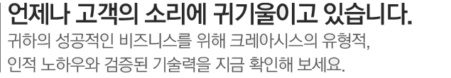 언제나 고객의 소리에 귀기울이고 있습니다.